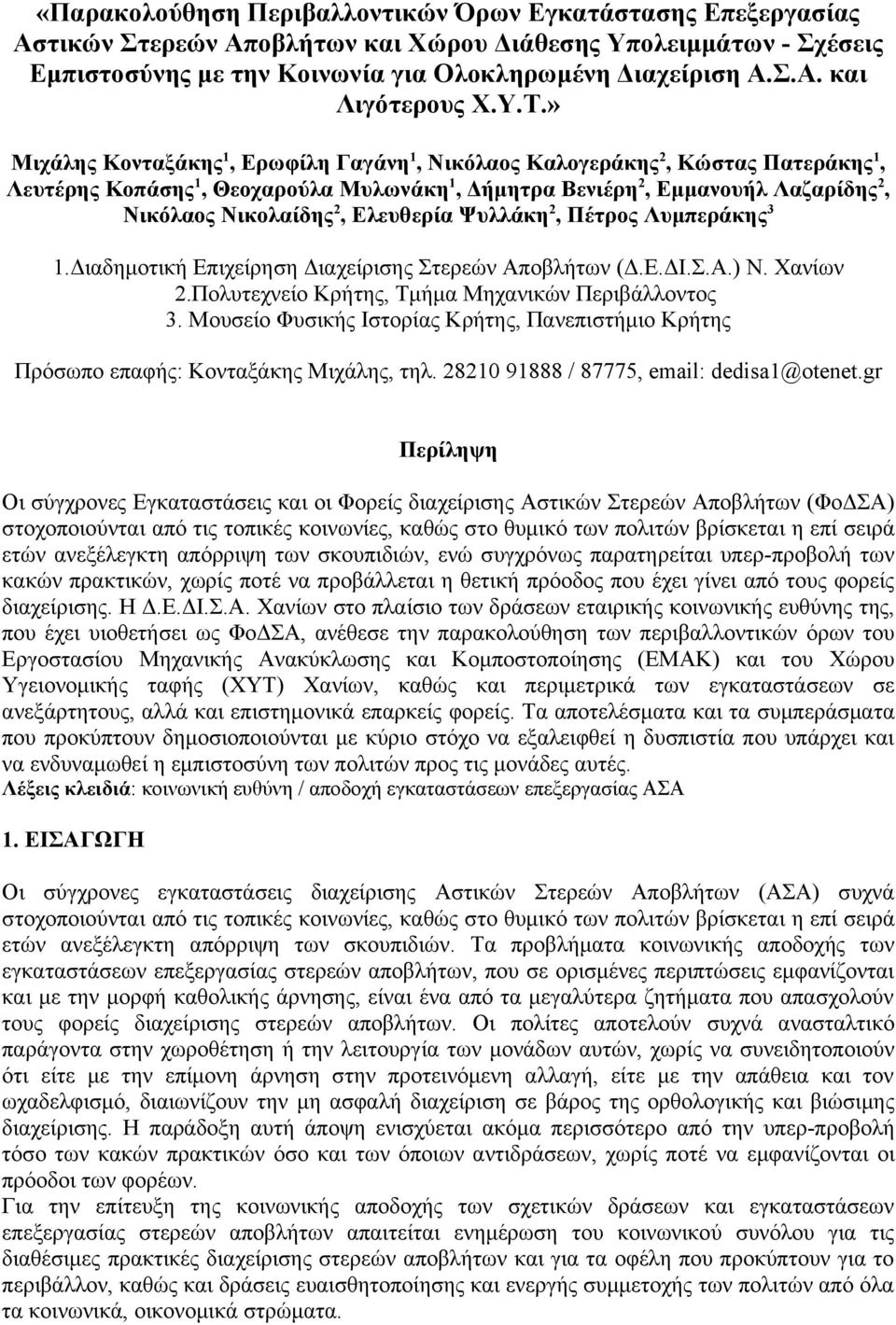 Ελευθερία Ψυλλάκη 2, Πέτρος Λυμπεράκης 3 1.Διαδημοτική Επιχείρηση Διαχείρισης Στερεών Αποβλήτων (Δ.Ε.ΔΙ.Σ.Α.) Ν. Χανίων 2.Πολυτεχνείο Κρήτης, Τμήμα Μηχανικών Περιβάλλοντος 3.