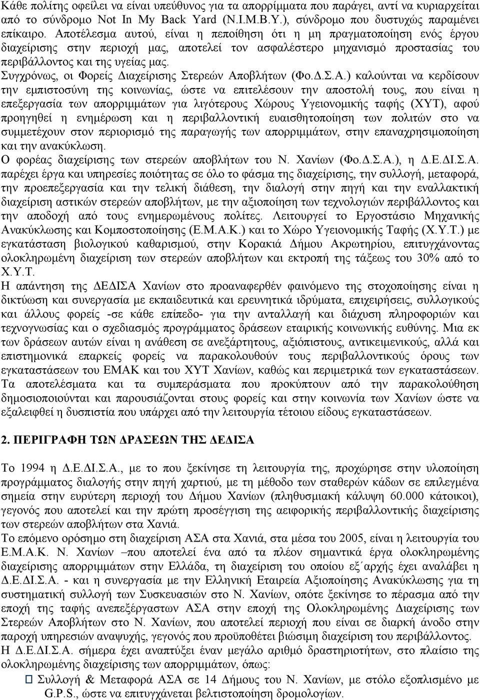 Συγχρόνως, οι Φορείς Διαχείρισης Στερεών Απ