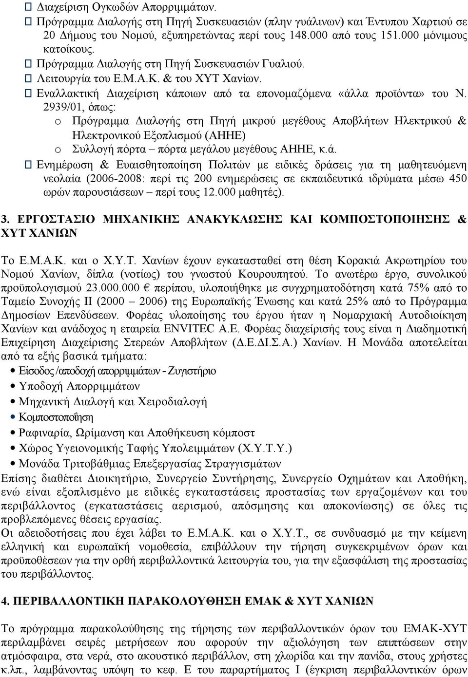 2939/01, όπως: o Πρόγραμμα Διαλογής στη Πηγή μικρού μεγέθους Αποβλήτων Ηλεκτρικού & Ηλεκτρονικού Εξοπλισμού (ΑΗΗΕ) o Συλλογή πόρτα πόρτα μεγάλ