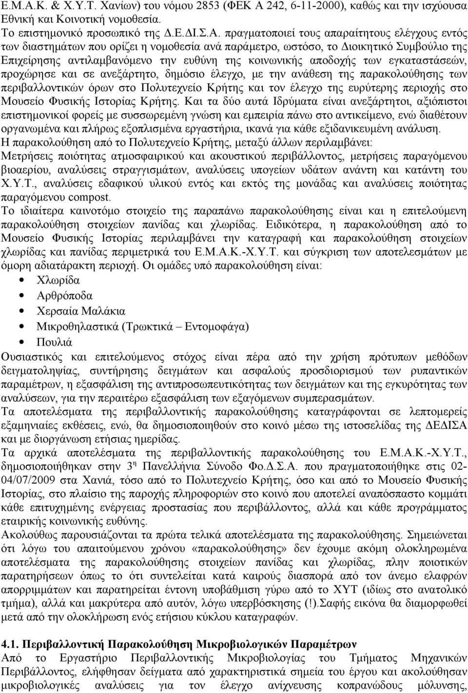 242, 6-11-2000), καθώς και την ισχύουσα Εθνική και Κοινοτική νομοθεσία. Το επιστημονικό προσωπικό της Δ.Ε.ΔΙ.Σ.Α.