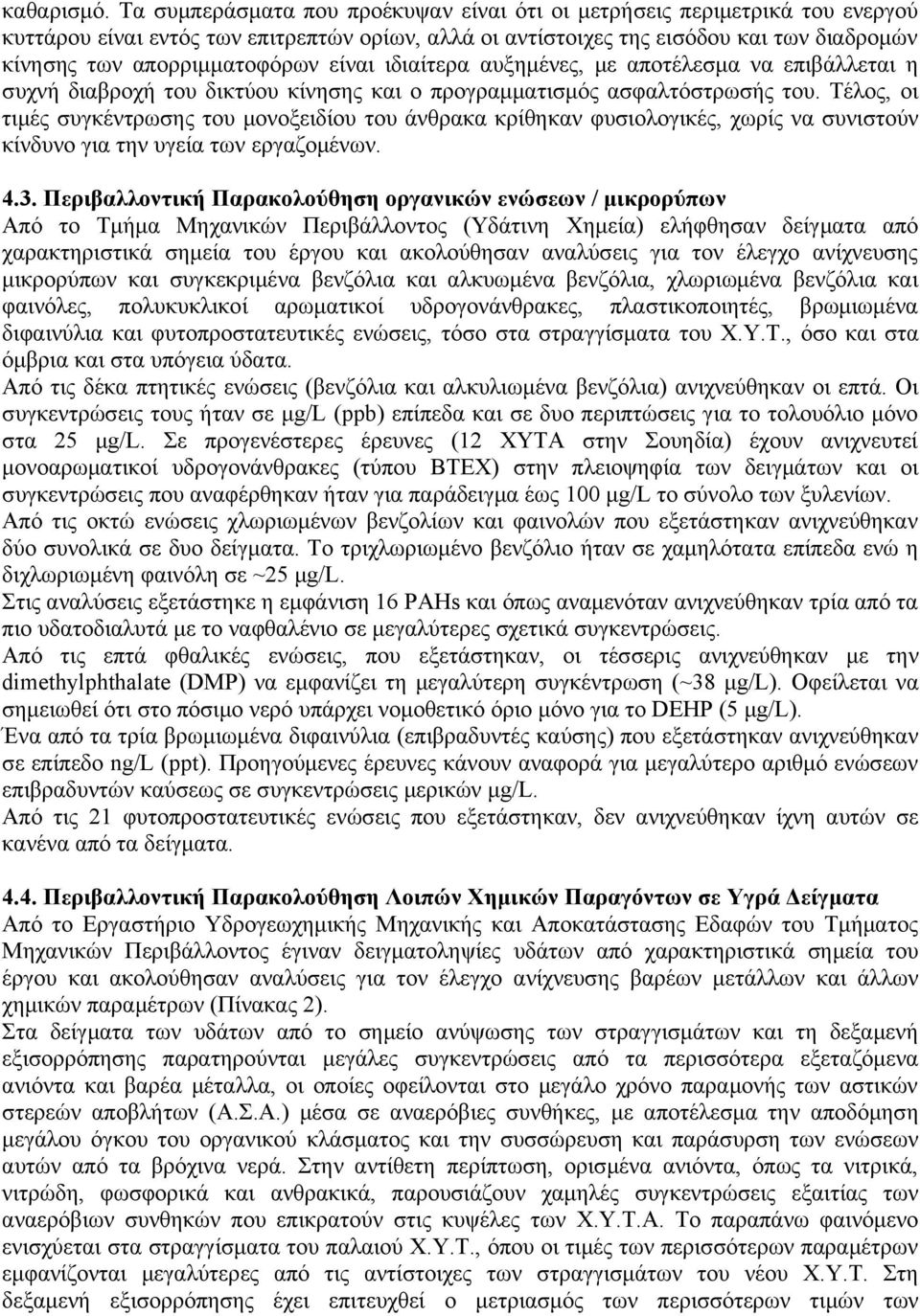 είναι ιδιαίτερα αυξημένες, με αποτέλεσμα να επιβάλλεται η συχνή διαβροχή του δικτύου κίνησης και ο προγραμματισμός ασφαλτόστρωσής του.