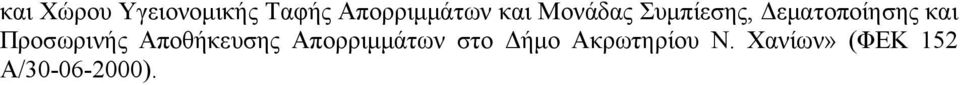 Προσωρινής Αποθήκευσης Απορριμμάτων στο