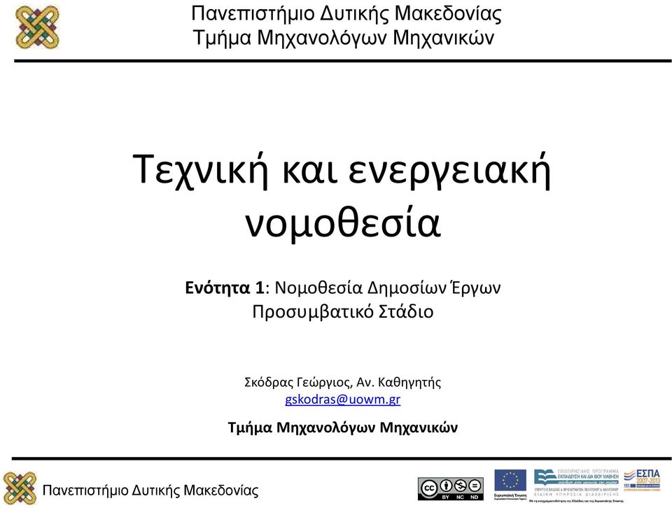 Δημοσίων Έργων Προσυμβατικό Στάδιο Σκόδρας