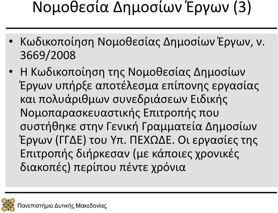 πολυάριθμων συνεδριάσεων Ειδικής Νομοπαρασκευαστικής Επιτροπής που συστήθηκε στην Γενική