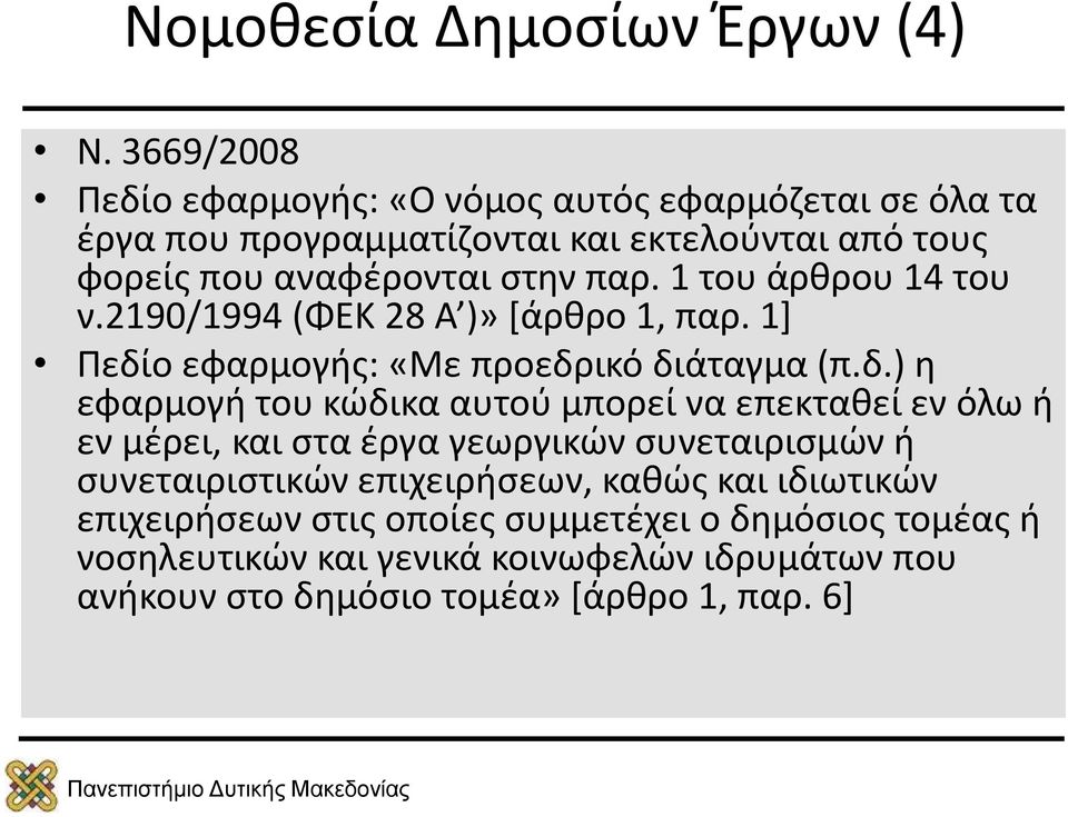 1 του άρθρου 14 του ν.2190/1994 (ΦΕΚ 28 Α )» [άρθρο 1, παρ. 1] Πεδί