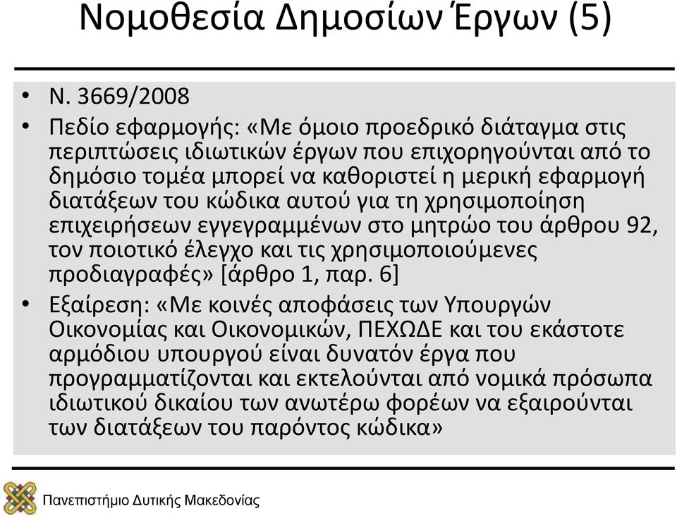 εφαρμογή διατάξεων του κώδικα αυτού για τη χρησιμοποίηση επιχειρήσεων εγγεγραμμένων στο μητρώο του άρθρου 92, τον ποιοτικό έλεγχο και τις χρησιμοποιούμενες