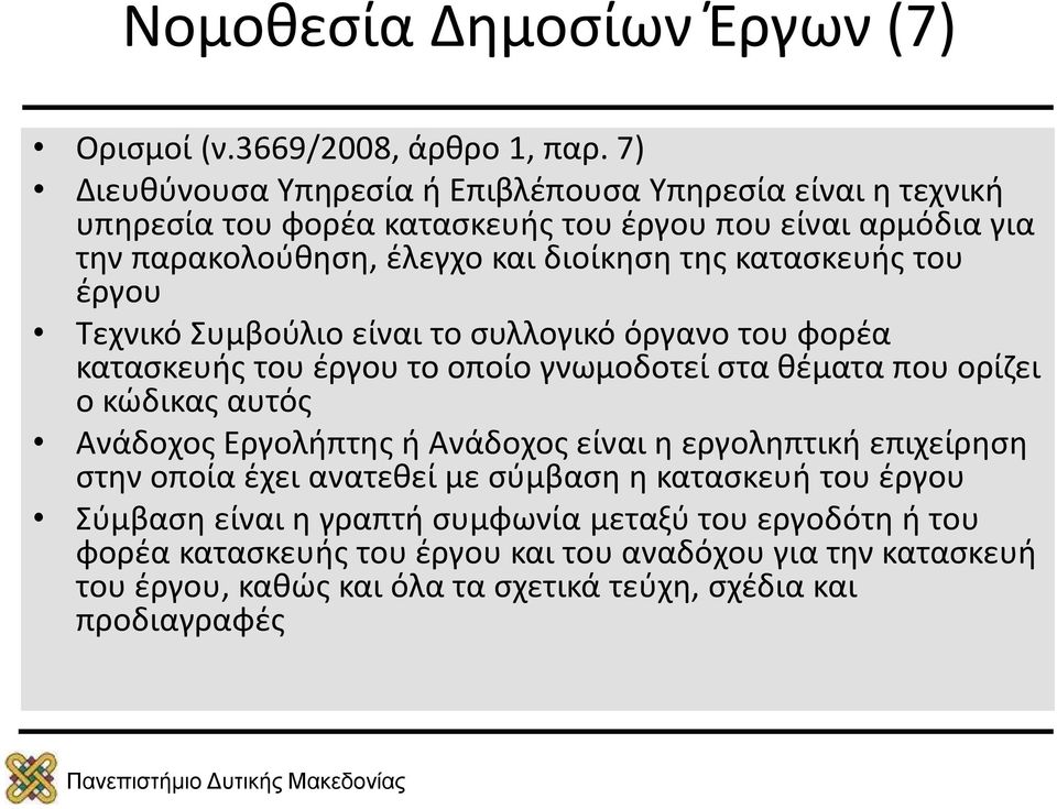 κατασκευής του έργου Τεχνικό Συμβούλιο είναι το συλλογικό όργανο του φορέα κατασκευής του έργου το οποίο γνωμοδοτεί στα θέματα που ορίζει ο κώδικας αυτός Ανάδοχος Εργολήπτης