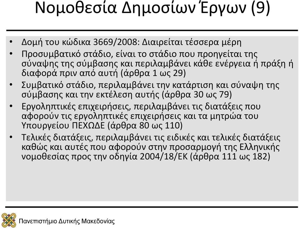 (άρθρα 30 ως 79) Εργοληπτικές επιχειρήσεις, περιλαμβάνει τις διατάξεις που αφορούν τις εργοληπτικές επιχειρήσεις και τα μητρώα του Υπουργείου ΠΕΧΩΔΕ (άρθρα 80 ως 110)