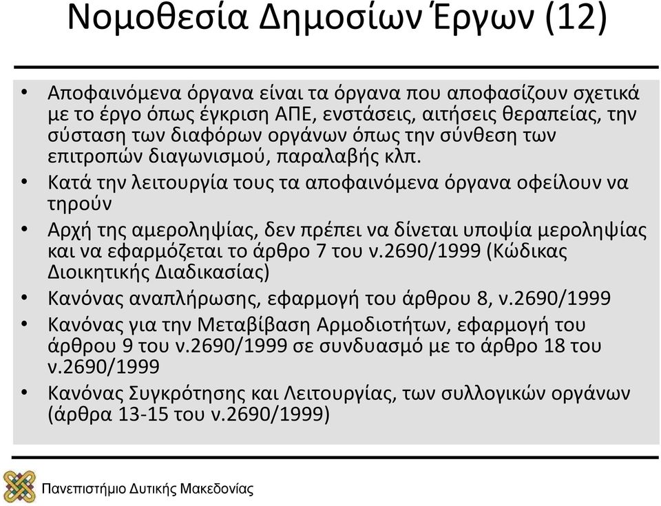 Κατά την λειτουργία τους τα αποφαινόμενα όργανα οφείλουν να τηρούν Αρχή της αμεροληψίας, δεν πρέπει να δίνεται υποψία μεροληψίας και να εφαρμόζεται το άρθρο 7 του ν.