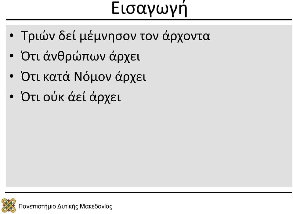 άνθρώπων άρχει Ότι κατά