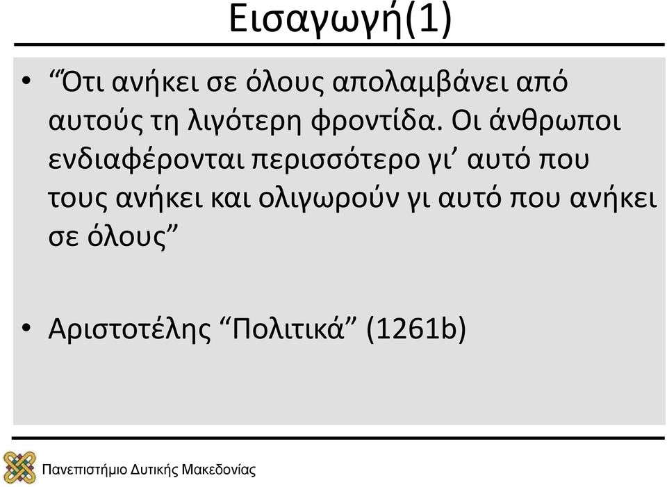 Οι άνθρωποι ενδιαφέρονται περισσότερο γι αυτό που