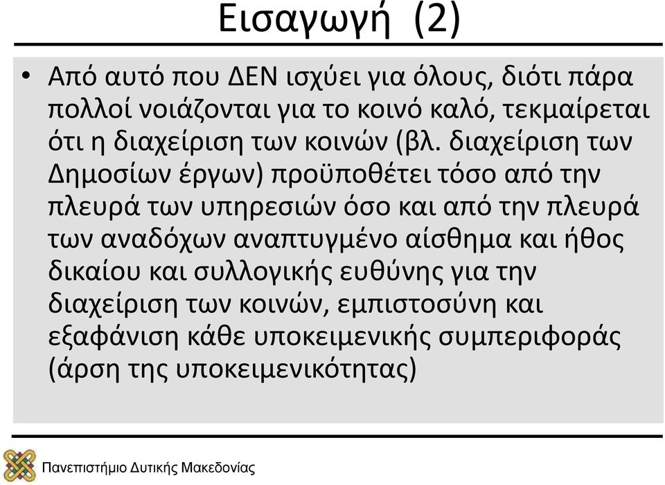 διαχείριση των Δημοσίων έργων) προϋποθέτει τόσο από την πλευρά των υπηρεσιών όσο και από την πλευρά των