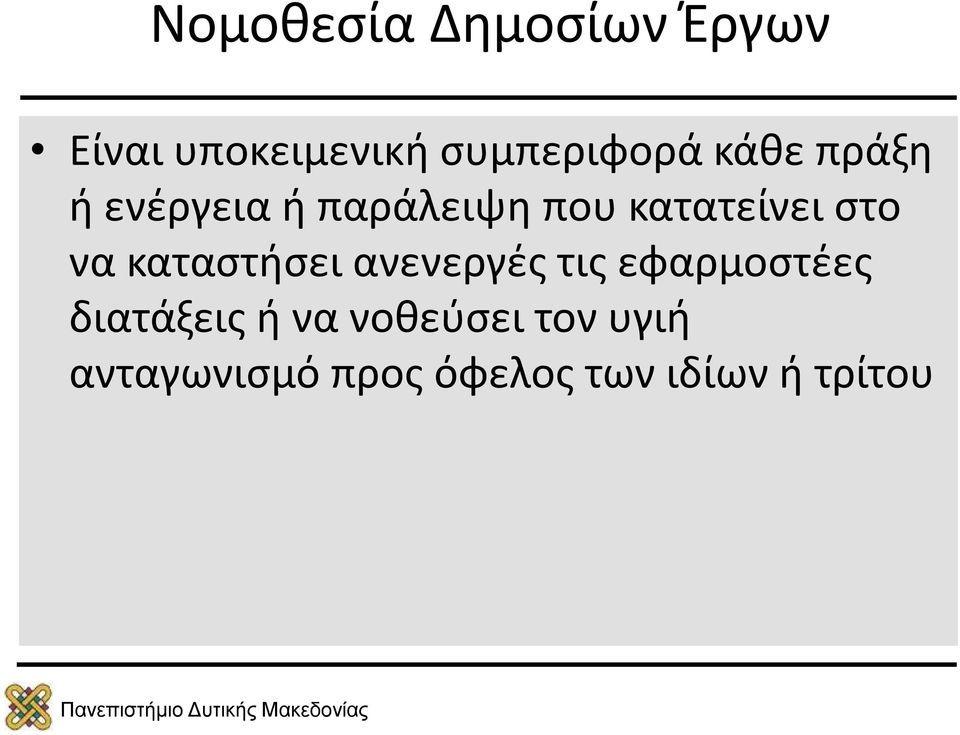 καταστήσει ανενεργές τις εφαρμοστέες διατάξεις ή να