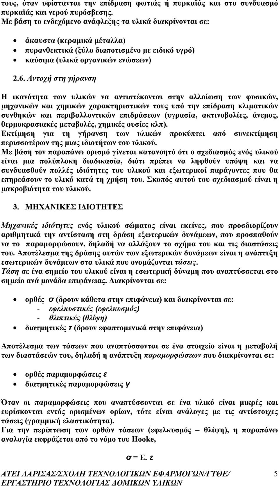 Αντοχή στη γήρανση Η ικανότητα των υλικών να αντιστέκονται στην αλλοίωση των φυσικών, μηχανικών και χημικών χαρακτηριστικών τους υπό την επίδραση κλιματικών συνθηκών και περιβαλλοντικών επιδράσεων