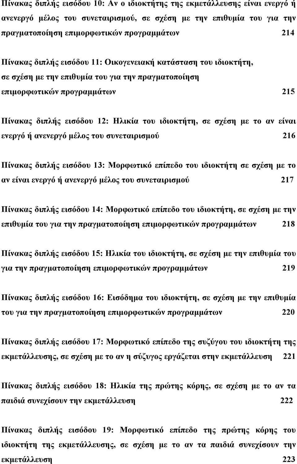 σχέση με το αν είναι ενεργό ή ανενεργό μέλος του συνεταιρισμού 216 Πίνακας διπλής εισόδου 13: Μορφωτικό επίπεδο του ιδιοκτήτη σε σχέση με το αν είναι ενεργό ή ανενεργό μέλος του συνεταιρισμού 217