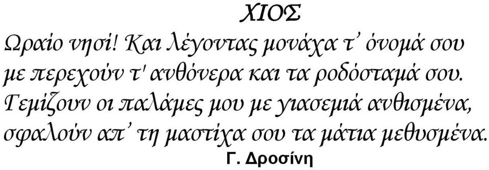 ανθόνερα και τα ροδόσταμά σου.