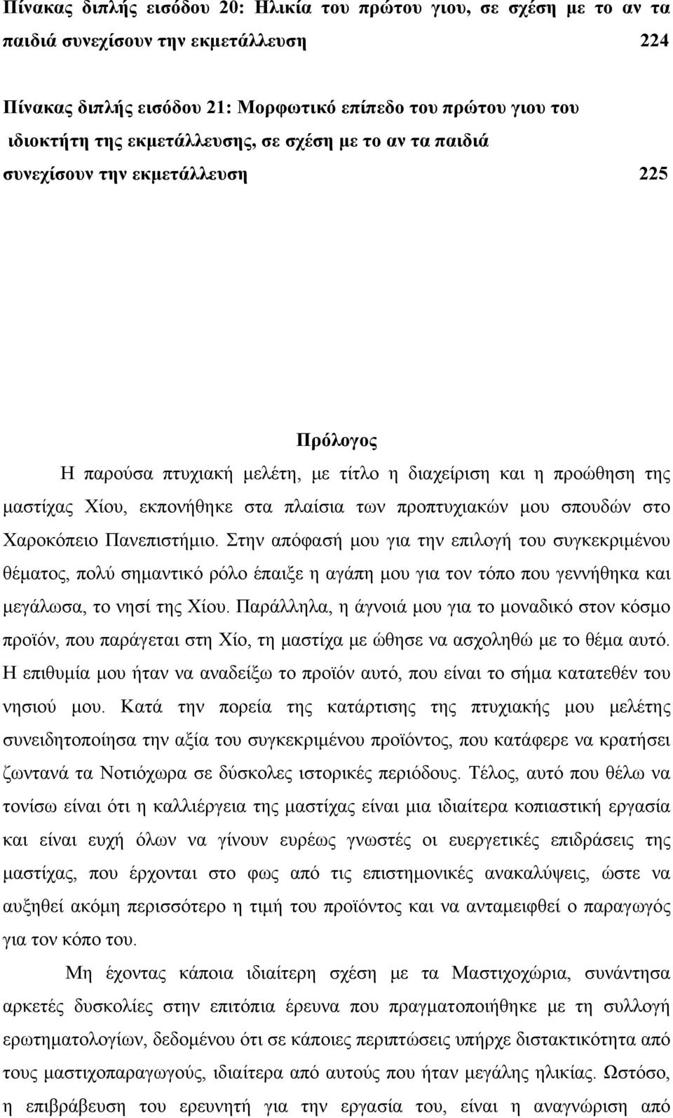 προπτυχιακών μου σπουδών στο Χαροκόπειο Πανεπιστήμιο.