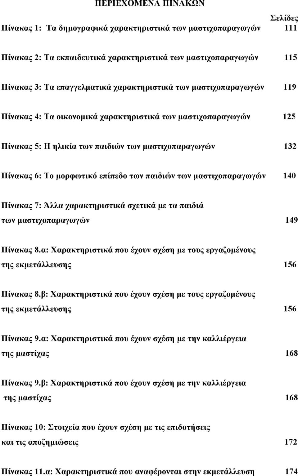 παιδιών των μαστιχοπαραγωγών 140 Πίνακας 7: Άλλα χαρακτηριστικά σχετικά με τα παιδιά των μαστιχοπαραγωγών 149 Πίνακας 8.