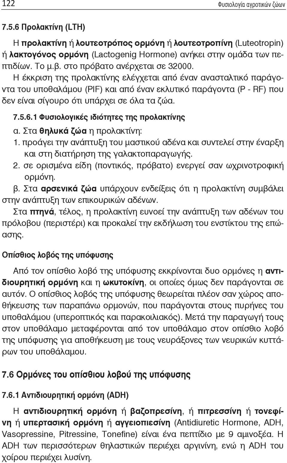 Η έκκριση της προλακτίνης ελέγχεται από έναν ανασταλτικό παράγοντα του υποθαλάμου (PIF) και από έναν εκλυτικό παράγοντα (P - RF) που δεν είναι σίγουρο ότι υπάρχει σε όλα τα ζώα. 7.5.6.