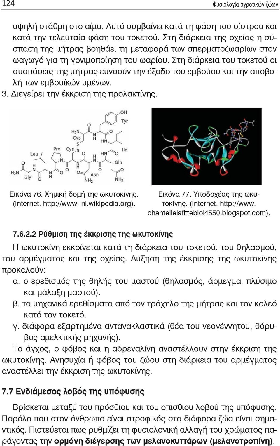 Στη διάρκεια του τοκετού οι συσπάσεις της μήτρας ευνοούν την έξοδο του εμβρύου και την αποβολή των εμβρυϊκών υμένων. 3. Διεγείρει την έκκριση της προλακτίνης. Eικόνα 76. Χημική δομή της ωκυτοκίνης.