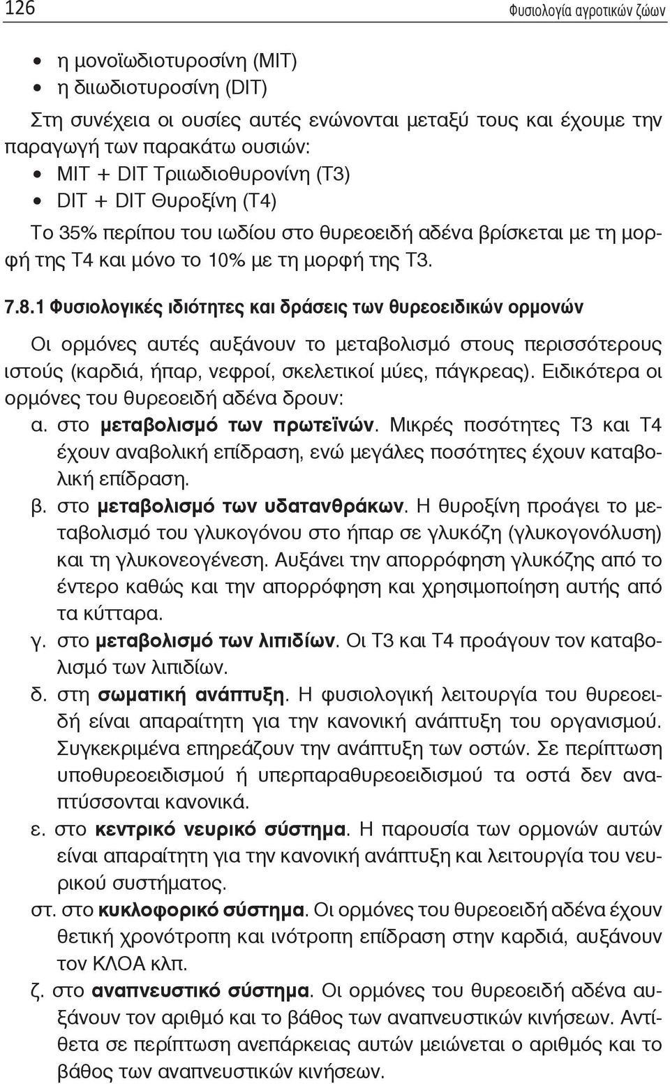 1 Φυσιολογικές ιδιότητες και δράσεις των θυρεοειδικών ορμονών Οι ορμόνες αυτές αυξάνουν το μεταβολισμό στους περισσότερους ιστούς (καρδιά, ήπαρ, νεφροί, σκελετικοί μύες, πάγκρεας).