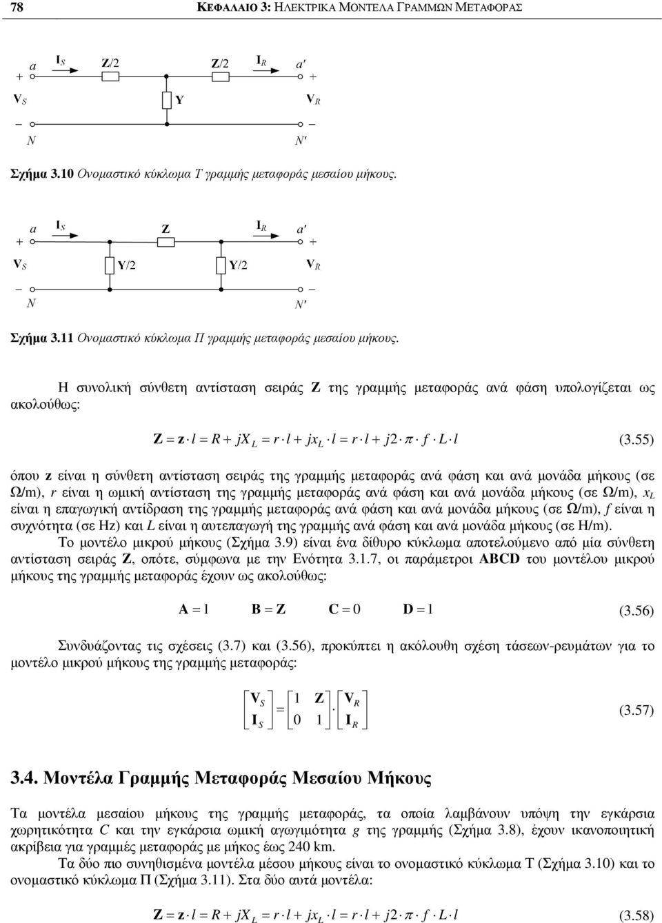 55 όπου z είναι η σύνετη αντίσταση σειράς της ραµµής µεταφοράς ανά φάση και ανά µονάδα µήκους (σε Ω/m, r είναι η ωµική αντίσταση της ραµµής µεταφοράς ανά φάση και ανά µονάδα µήκους (σε Ω/m, x είναι η