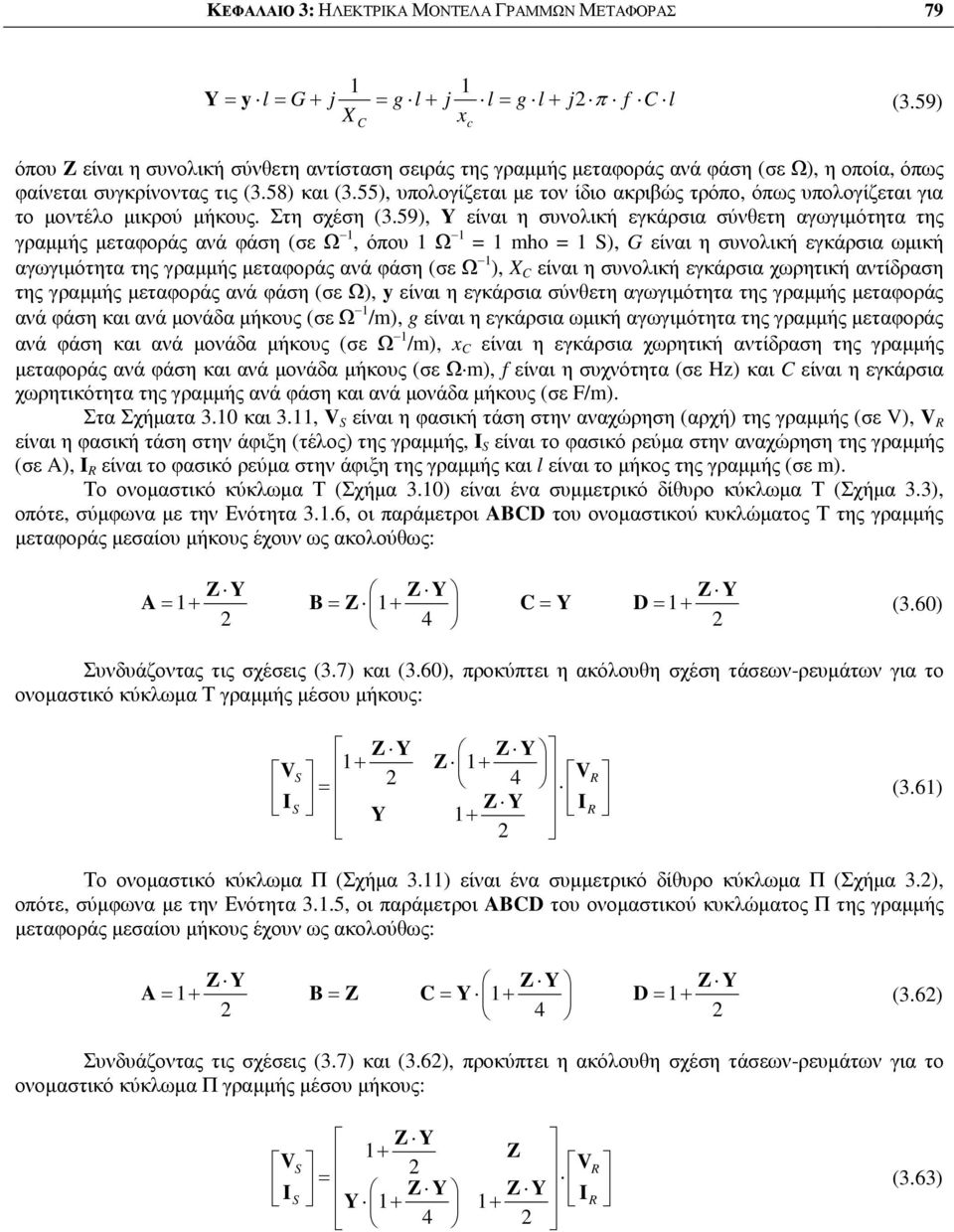 55, υπολοίζεται µε τον ίδιο ακριβώς τρόπο, όπως υπολοίζεται ια το µοντέλο µικρού µήκους. Στη σχέση (3.