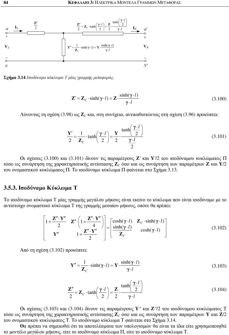 δίνουν τις παραµέτρους ' και '/ του ισοδύναµου κυκλώµατος Π τόσο ως συνάρτηση της χαρακτηριστικής αντίστασης όσο και ως συνάρτηση των παραµέτρων και / του ονοµαστικού κυκλώµατος Π.