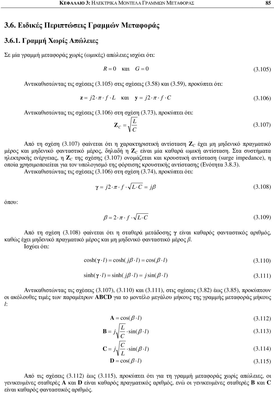 7 φαίνεται ότι η χαρακτηριστική αντίσταση έχει µη µηδενικό πραµατικό µέρος και µηδενικό φανταστικό µέρος, δηλαδή η είναι µία κααρά ωµική αντίσταση. Στα συστήµατα ηλεκτρικής ενέρειας, η της σχέσης (3.
