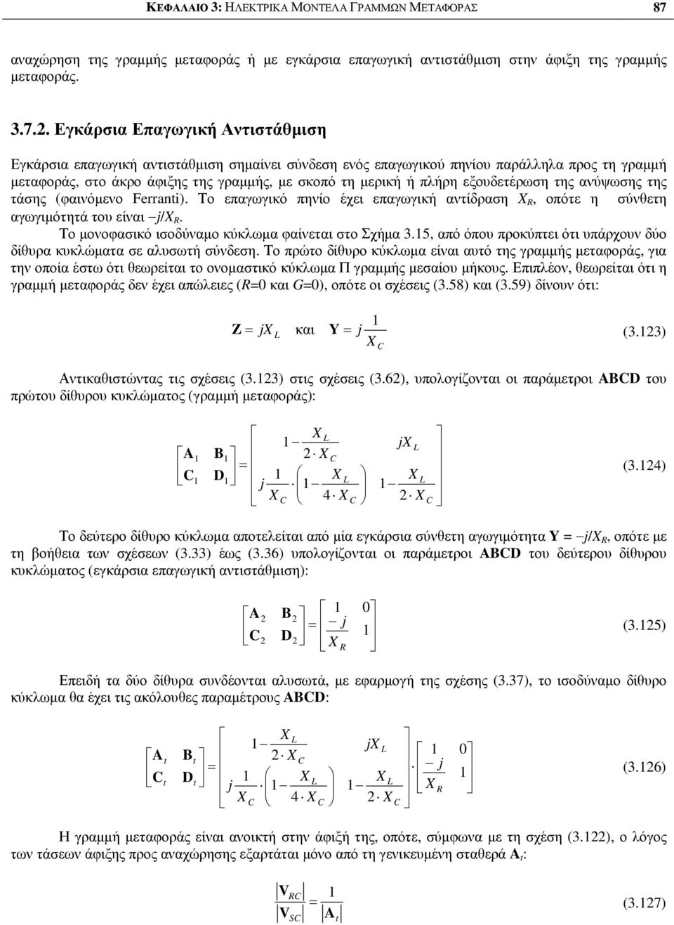 . Εκάρσια Επαωική Αντιστάµιση Εκάρσια επαωική αντιστάµιση σηµαίνει σύνδεση ενός επαωικού πηνίου παράλληλα προς τη ραµµή µεταφοράς, στο άκρο άφιξης της ραµµής, µε σκοπό τη µερική ή πλήρη εξουδετέρωση