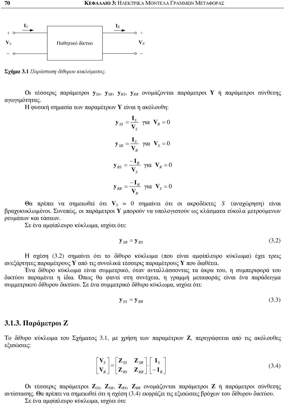 Συνεπώς, οι παράµετροι µπορούν να υπολοιστούν ως κλάσµατα εύκολα µετρούµενων ρευµάτων και τάσεων. Σε ένα αµφίπλευρο κύκλωµα, ισχύει ότι: (3. Η σχέση (3.