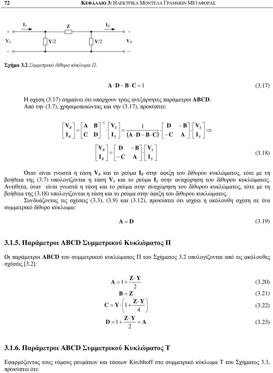 Αντίετα, όταν είναι νωστά η τάση και το ρεύµα στην αναχώρηση του δίυρου κυκλώµατος, τότε µε τη βοήεια της (3.8 υπολοίζονται η τάση και το ρεύµα στην άφιξη του δίυρου κυκλώµατος.