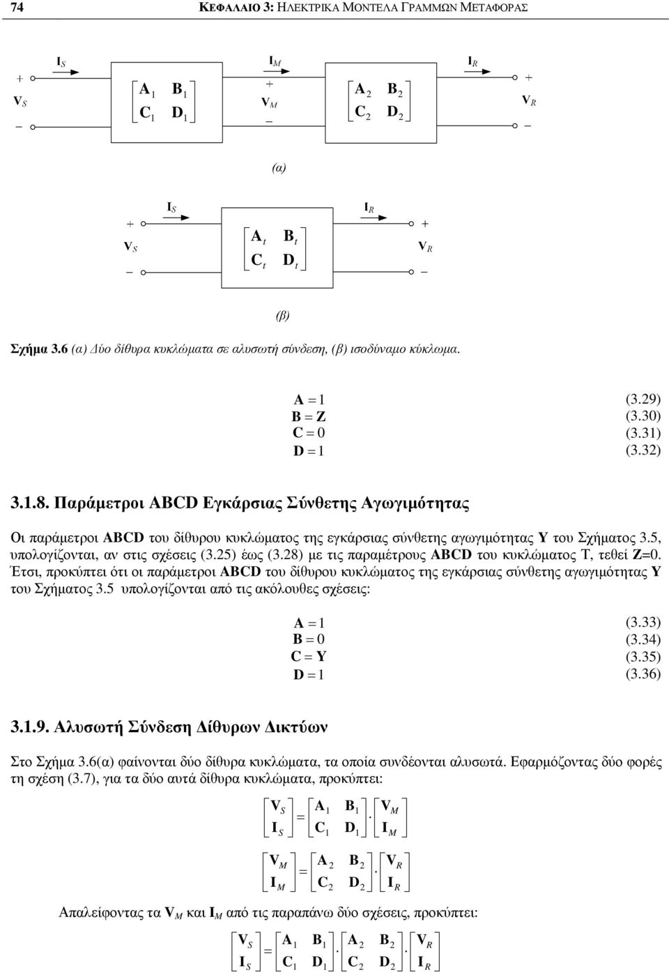 8 µε τις παραµέτρους του κυκλώµατος Τ, τεεί. Έτσι, προκύπτει ότι οι παράµετροι του δίυρου κυκλώµατος της εκάρσιας σύνετης αωιµότητας του Σχήµατος 3.5 υπολοίζονται από τις ακόλουες σχέσεις: (3.33 (3.