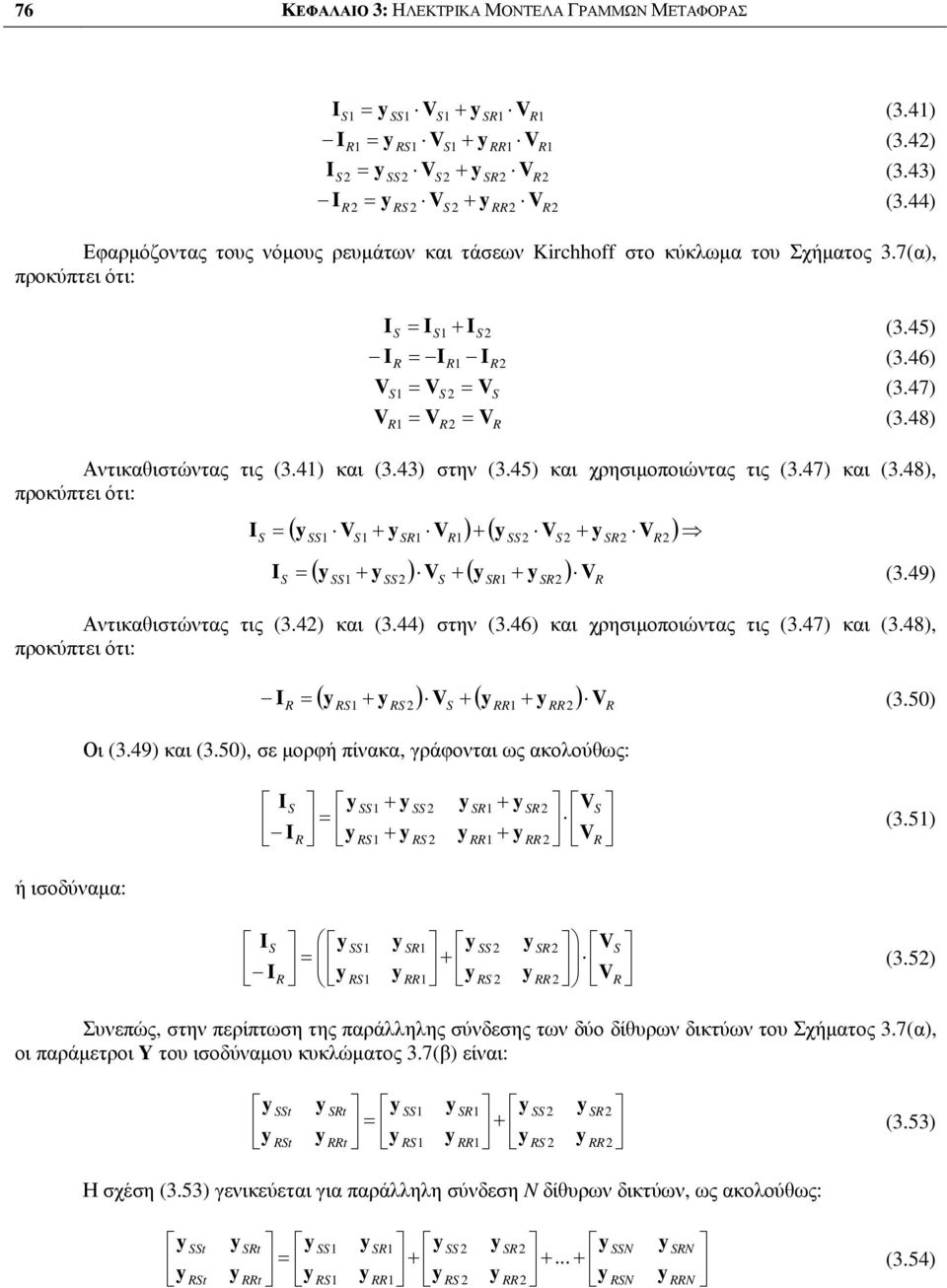46 και χρησιµοποιώντας τις (3.47 και (3.48, προκύπτει ότι: ( ( (3.5 Οι (3.49 και (3.5, σε µορφή πίνακα, ράφονται ως ακολούως: (3.5 ή ισοδύναµα: (3.