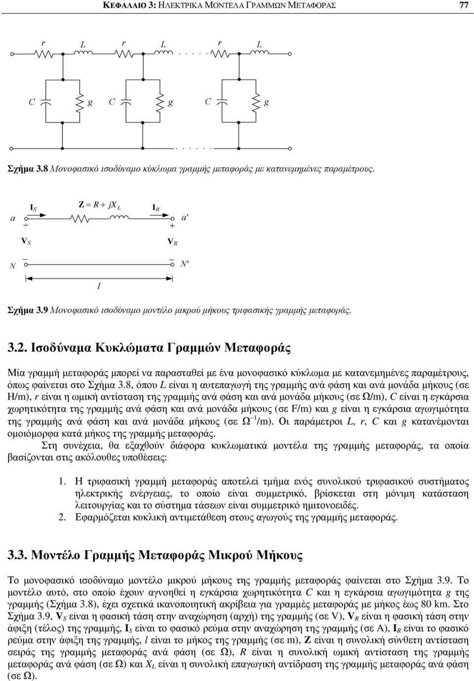 . Ισοδύναµα Κυκλώµατα Γραµµών Μεταφοράς Μία ραµµή µεταφοράς µπορεί να παρασταεί µε ένα µονοφασικό κύκλωµα µε κατανεµηµένες παραµέτρους, όπως φαίνεται στο Σχήµα 3.
