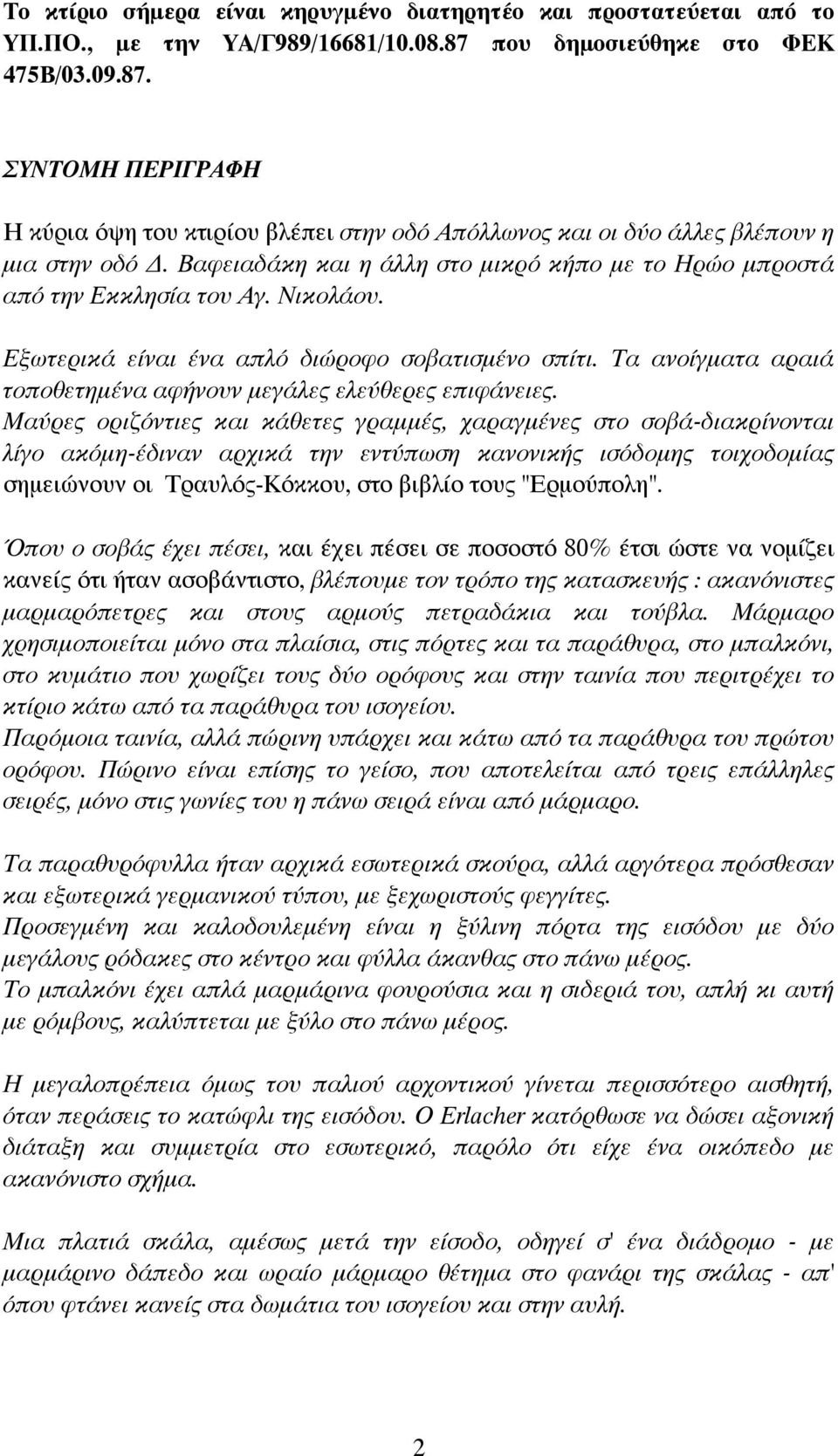 Βαφειαδάκη και η άλλη στο μικρό κήπο με το Ηρώο μπροστά από την Εκκλησία του Αγ. Νικολάου. Εξωτερικά είναι ένα απλό διώροφο σοβατισμένο σπίτι.