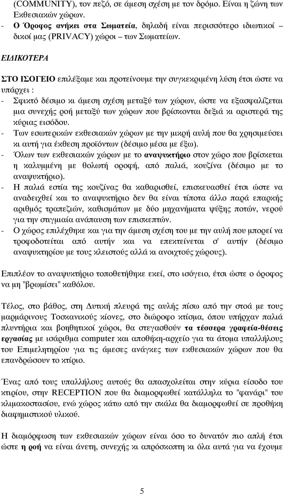 που βρίσκονται δεξιά κι αριστερά της κύριας εισόδου. - Των εσωτερικών εκθεσιακών χώρων με την μικρή αυλή που θα χρησιμεύσει κι αυτή για έκθεση προϊόντων (δέσιμο μέσα με έξω).