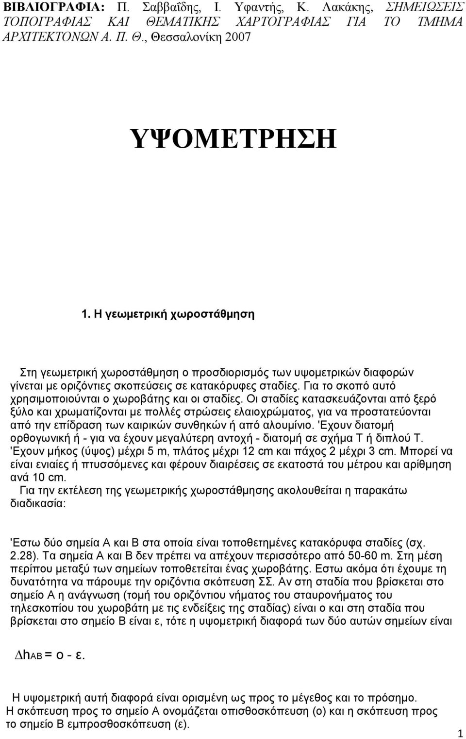 Για το σκοπό αυτό χρησιµοποιούνται ο χωροβάτης και οι σταδίες.