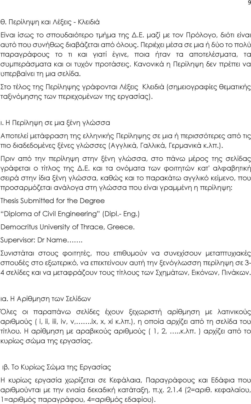 Στο τέλος της Περίληψης γράφονται Λέξεις Κλειδιά (σημειογραφίες θεματικής ταξινόμησης των περιεχομένων της εργασίας). ι.