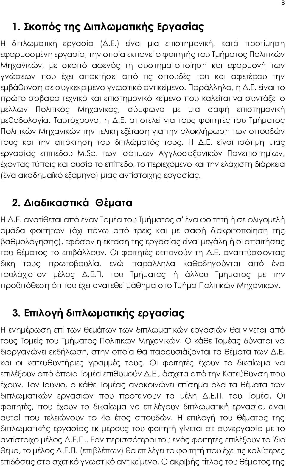 ) είναι μια επιστημονική, κατά προτίμηση εφαρμοσμένη εργασία, την οποία εκπονεί ο φοιτητής του Τμήματος Πολιτικών Μηχανικών, με σκοπό αφενός τη συστηματοποίηση και εφαρμογή των γνώσεων που έχει