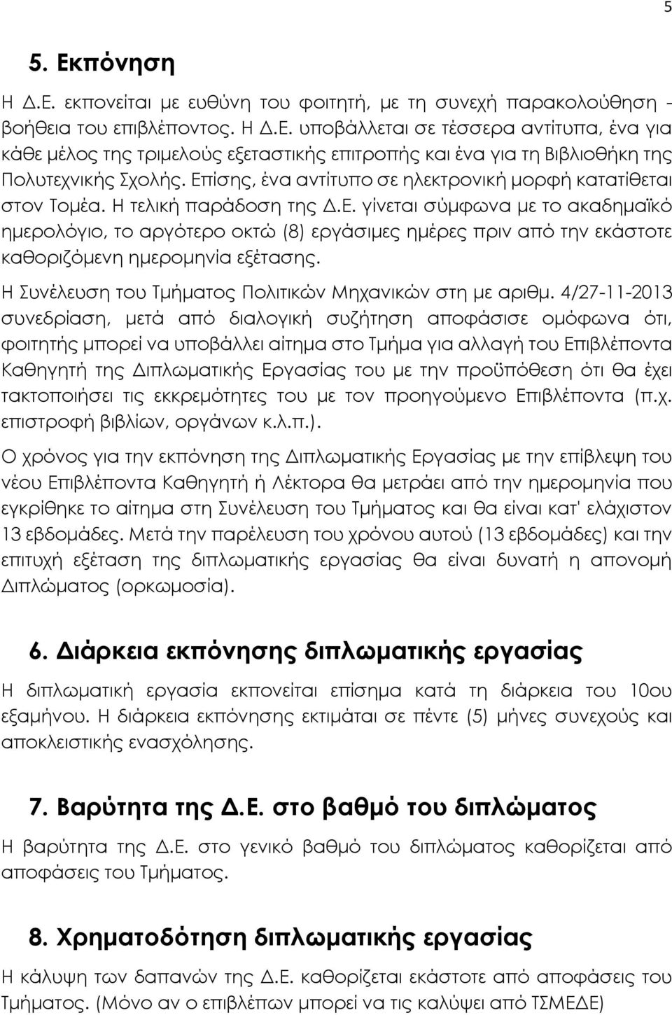 Η Συνέλευση του Τμήματος Πολιτικών Μηχανικών στη με αριθμ.