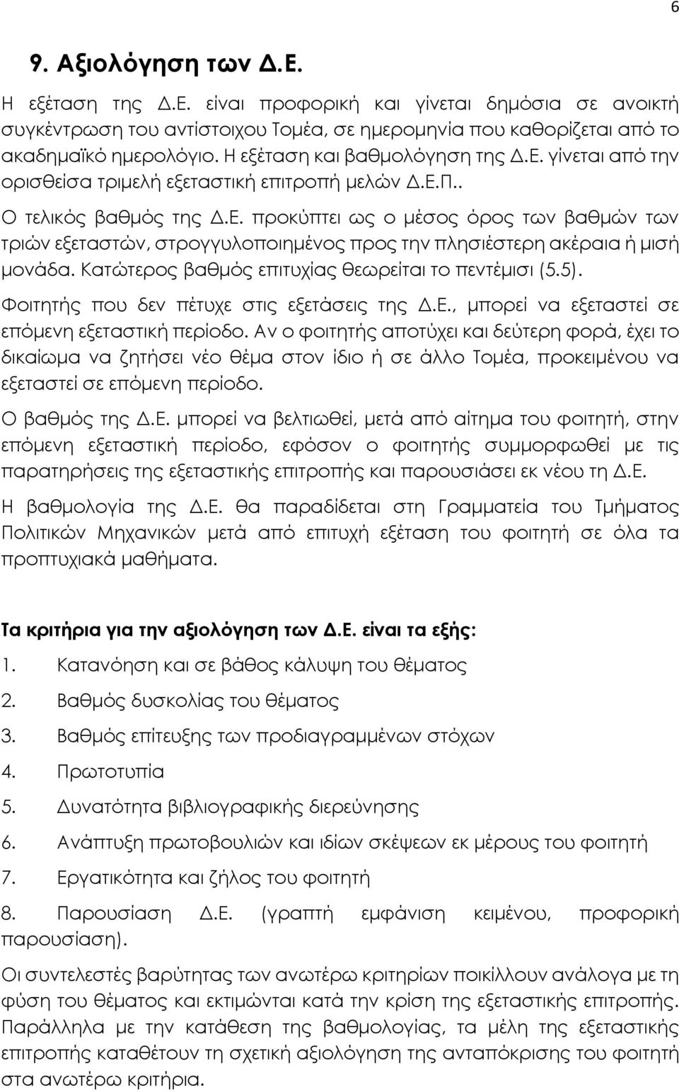 Κατώτερος βαθμός επιτυχίας θεωρείται το πεντέμισι (5.5). Φοιτητής που δεν πέτυχε στις εξετάσεις της Δ.Ε., μπορεί να εξεταστεί σε επόμενη εξεταστική περίοδο.