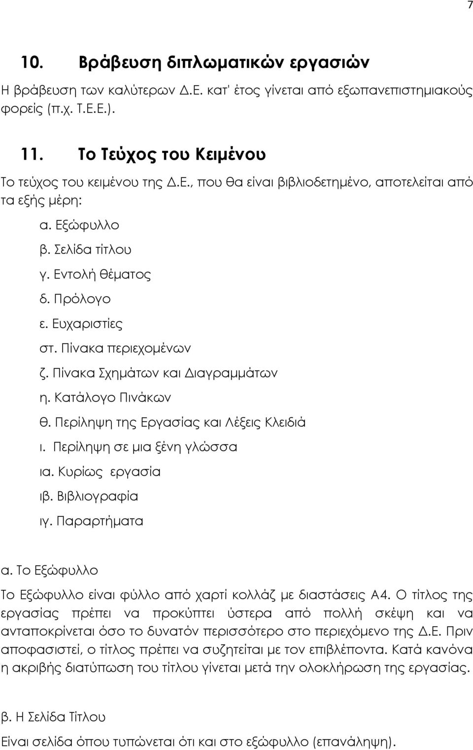 Περίληψη σε μια ξένη γλώσσα ια. Κυρίως εργασία ιβ. Βιβλιογραφία ιγ. Παραρτήματα α. Το Εξώφυλλο Το Εξώφυλλο είναι φύλλο από χαρτί κολλάζ με διαστάσεις Α4.