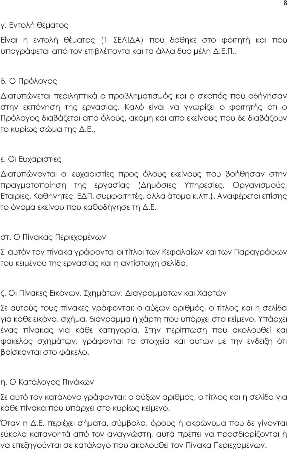 ναι να γνωρίζει ο φοιτητής ότι ο Πρόλογος διαβάζεται από όλους, ακόμη και από εκ