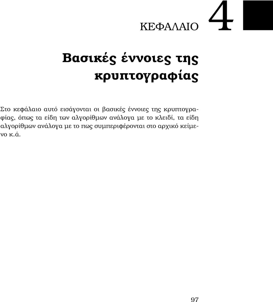 τα είδη των αλγορίθµων ανάλογα µε το κλειδί, τα είδη