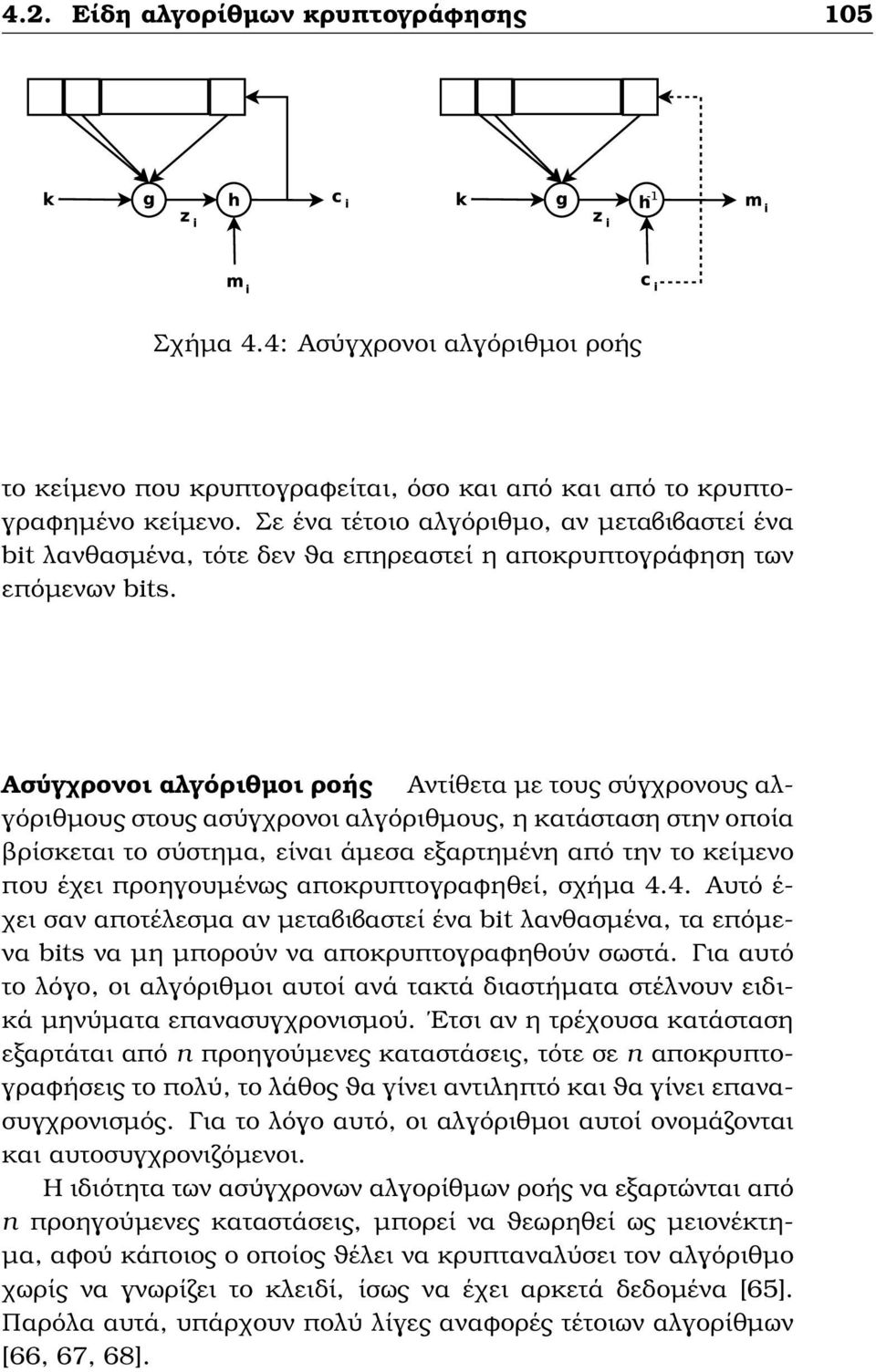 Ασύγχρονοι αλγόριθµοι ϱοής Αντίθετα µε τους σύγχρονους αλγόριθµους στους ασύγχρονοι αλγόριθµους, η κατάσταση στην οποία ϐρίσκεται το σύστηµα, είναι άµεσα εξαρτηµένη από την το κείµενο που έχει