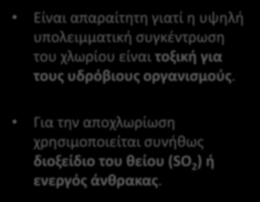 Χλωρίωση Αποχλωρίωση Το χλώριο αντιδρά με οργανικές ενώσεις σχηματίζοντας αλογονοφόρμια ή τριαλομεθάνια (ΤΗΜ) όπως για παράδειγμα χλωροφόρμιο CHCl 3.