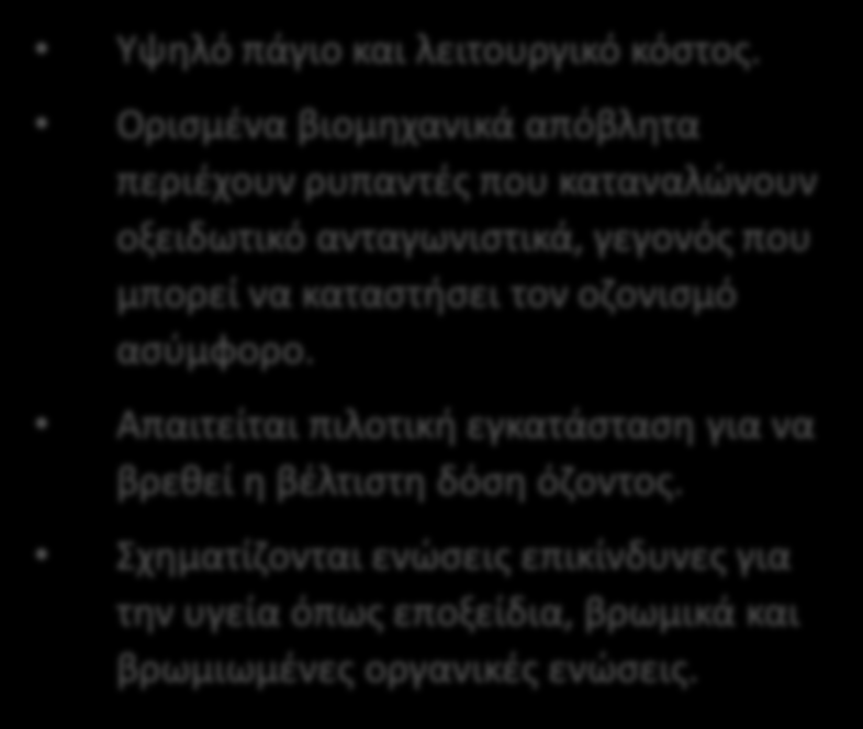 Πλεονεκτήματα Μειονεκτήματα της απολύμανσης με όζον Δεν τίθενται θέματα ασφάλειας σε σχέση με τη μεταφορά και την αποθήκευση. Το όζον έχει εξαίρετες απολυμαντικές ιδιότητες.