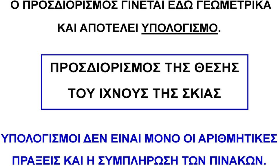 ΠΡΟΣ ΙΟΡΙΣΜΟΣ ΤΗΣ ΘΕΣΗΣ ΤΟΥ ΙΧΝΟΥΣ ΤΗΣ ΣΚΙΑΣ