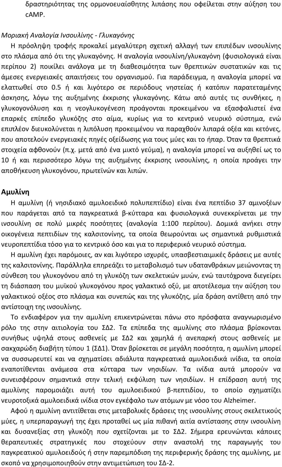 Η αναλογία ινσουλίνη/γλυκαγόνη (φυσιολογικά είναι περίπου 2) ποικίλει ανάλογα με τη διαθεσιμότητα των θρεπτικών συστατικών και τις άμεσες ενεργειακές απαιτήσεις του οργανισμού.